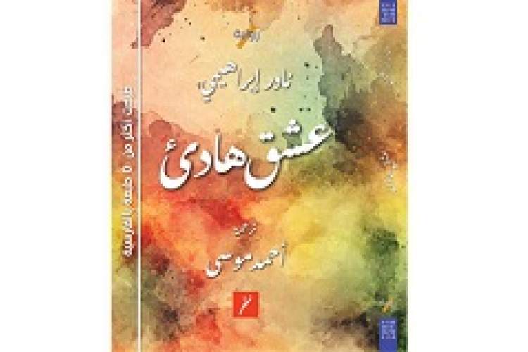 «یک عاشقانه آرام» در عمان منتشر شد