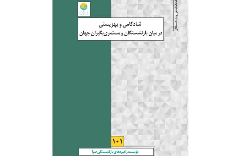 بررسی میزان شادکامی و نشاط در میان بازنشستگان و مستمری‌بگیران کشورهای مختلف جهان