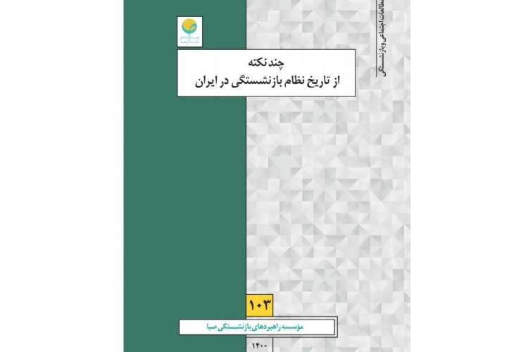 بررسی سیر تکامل نظام بازنشستگی و فراز و فرودهای آن در ایران