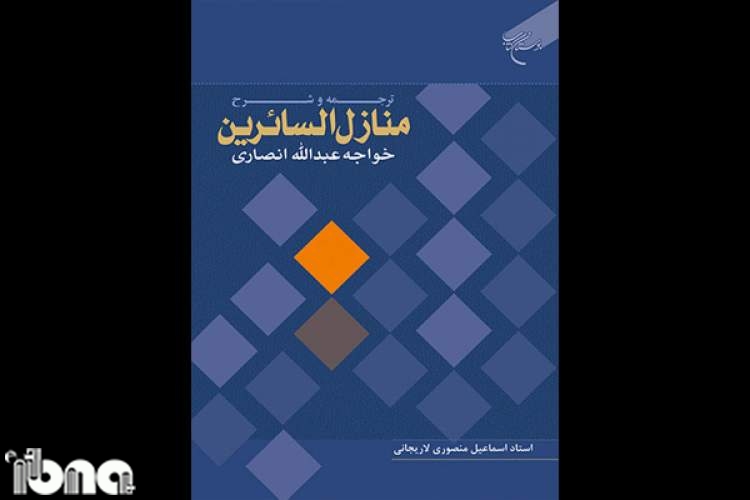 ترجمه و شرح منصوری لاریجانی از «منازل السائرین» پیر هرات منتشر شد
