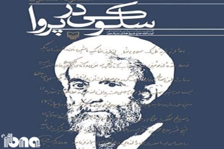 کتاب «سلوکی در پروا» در قزوین رونمایی می‌شود