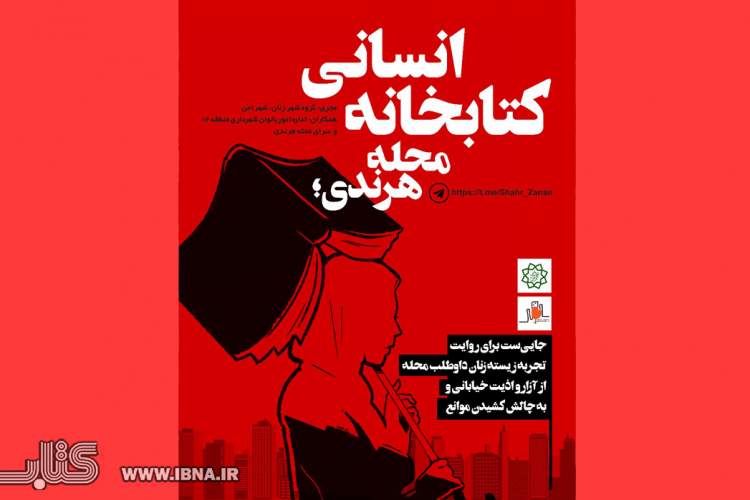 «کتابخانه انسانی» تلاش برای تقویت همبستگی اجتماعی است