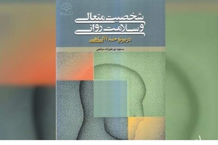 کتابی که مفهوم خدا را در روان‌شناسی اسلامی بررسی می‌کند