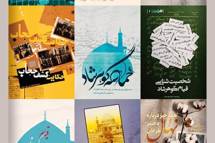 کتاب‌ها از قیام مسجد گوهرشاد چه می‌گویند؟