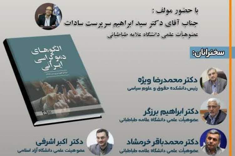 کتاب «الگوهای دموکراسی ایرانی» نقد و بررسی می‌شود