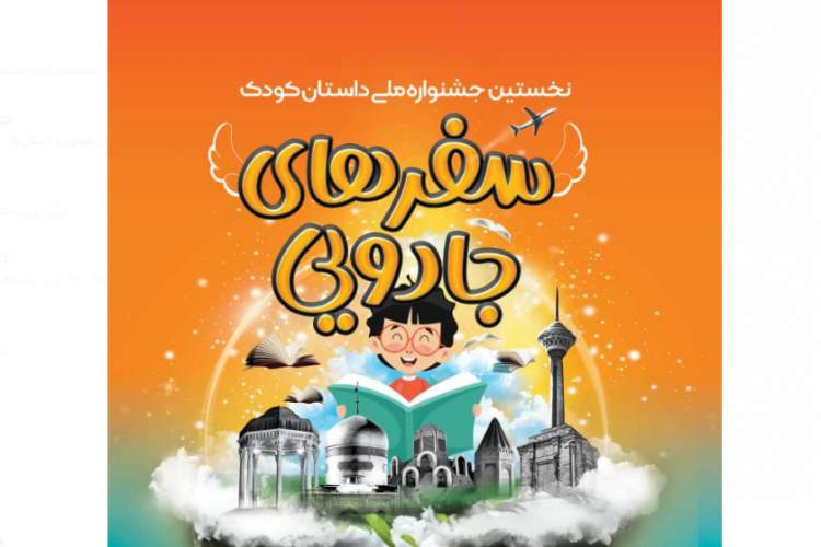 جشنواره داستان کودک «سفرهای جادویی» فراخوان خود را اعلام کرد