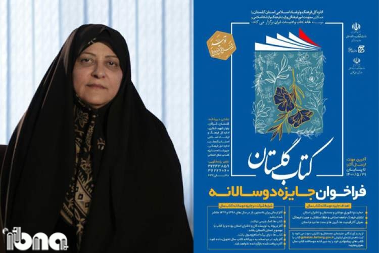 فراخوان جایزه دوسالانه کتاب استان گلستان منتشر شد