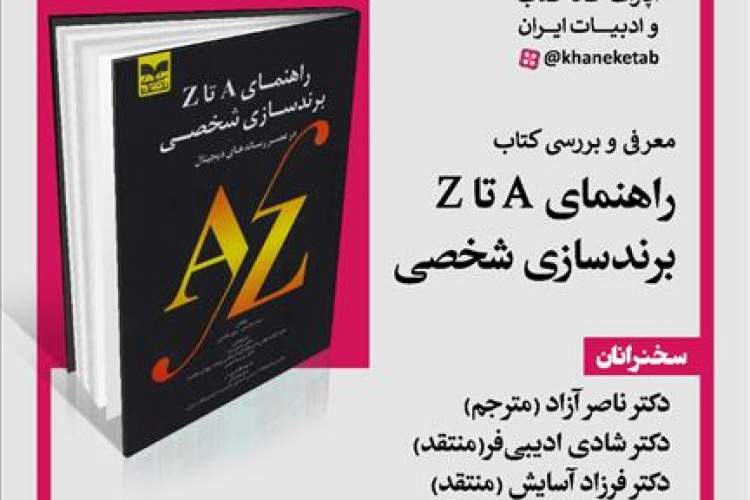 کتاب «راهنمای A تا Z برندسازی شخصی» معرفی می‌شود 