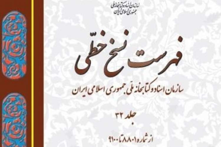 سی و دومین جلد «فهرست نسخ خطی سازمان اسناد و کتابخانه ملی ایران»