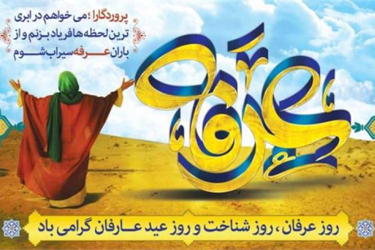پیام مدیرکل اداره فرهنگ و ارشاد اسلامی استان اصفهان به مناسبت روز عرفه