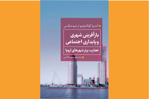 شناسایی و بررسی ابزارها و الگوهای بازآفرینی شهری با پایداری اجتماعی