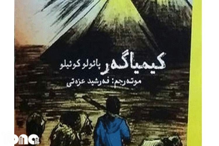 رمان «کیمیاگر» اثر «پائولو کوئیلو» به کردی کُلیایی ترجمه شد