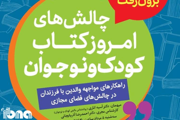 راهکارهای مواجهه والدین با فرزندان در چالش‌‌های فضای مجازی بررسی می‌شود