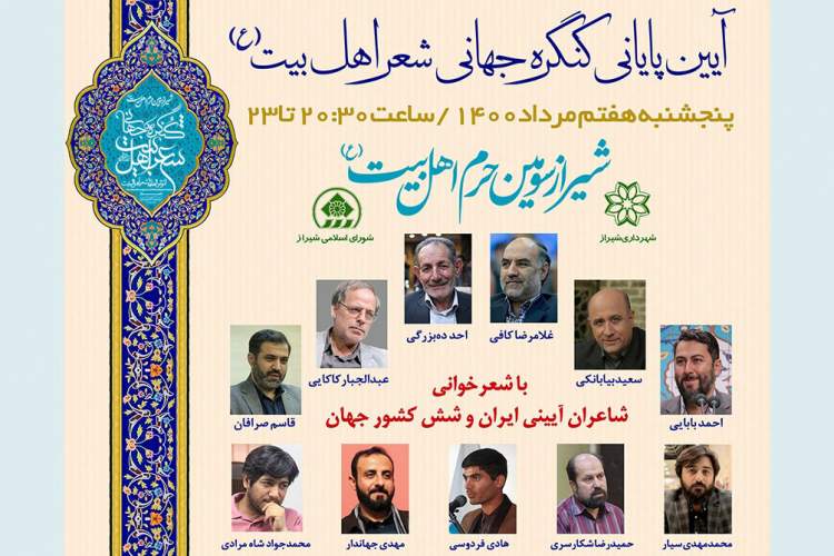 آیین پایانی کنگره شعر اهل بیت (ع) در شیراز برگزار می‌شود