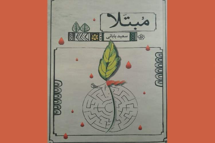 انتشار مجموعه شعر «مبتلا» از سوی انتشارات انجمن قلم انتشار مجموعه شعر «مبتلا» از سوی انتشارات انجمن قلم