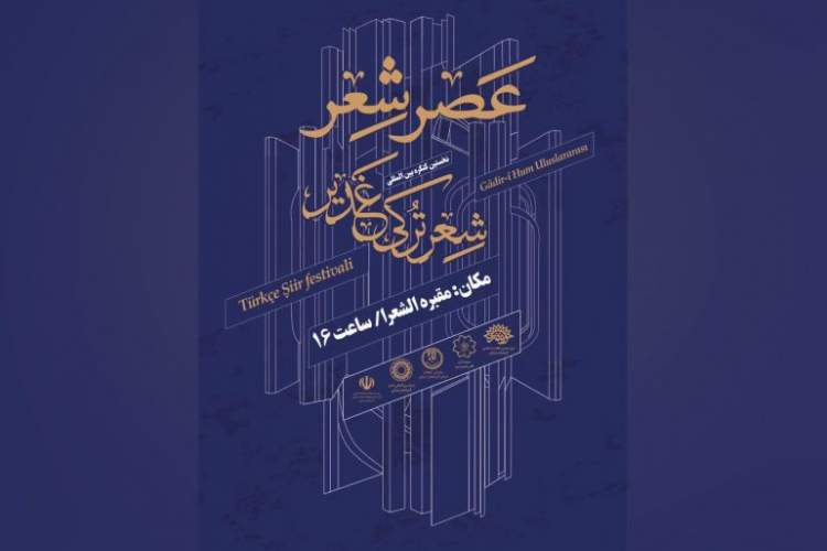 نخستین کنگره بینالمللی شعر ترکی غدیر در خط پایان نخستین کنگره بینالمللی شعر ترکی غدیر در خط پایان