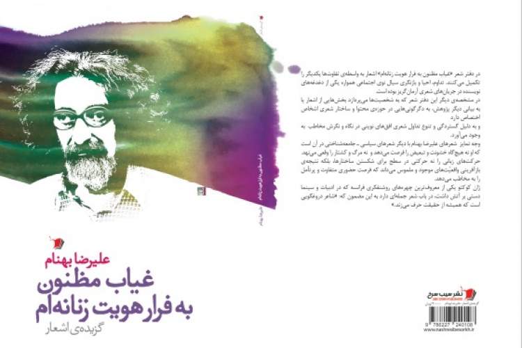 انتشار گزیده‌ای تازه از اشعار علیرضا بهنام