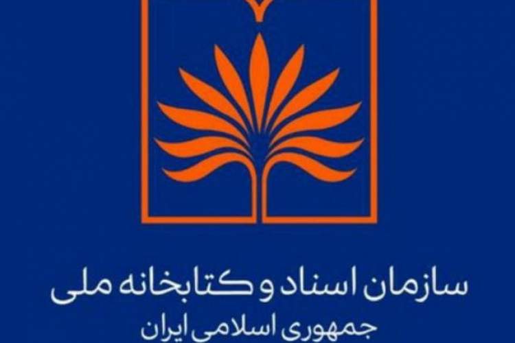 نخستین موزه حقوق ایران در سازمان اسناد و کتابخانه ملی ایران افتتاح میشود نخستین موزه حقوق ایران در سازمان اسناد و کتابخانه ملی ایران افتتاح میشود