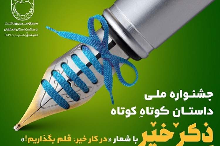 مجمع خیرین بهداشت و سلامت اصفهان جشنواره داستان برگزار می‌کند