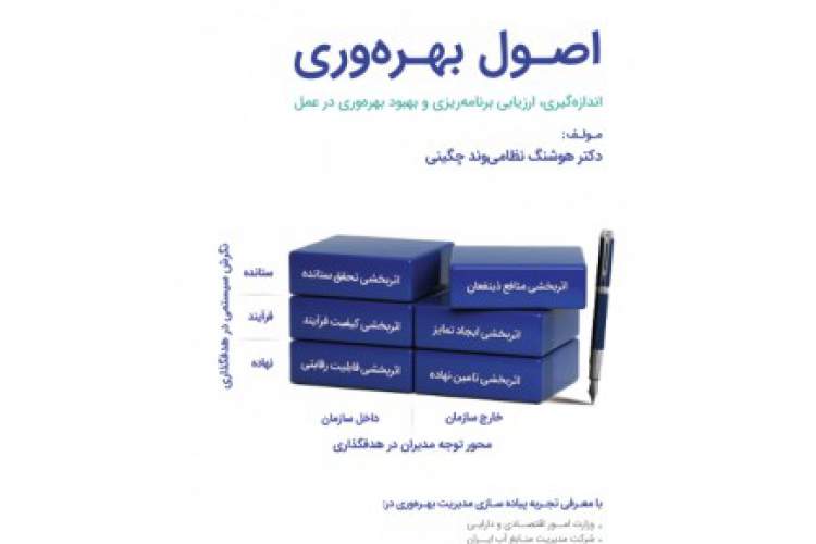 کتابی برای آموزش پیاده‌سازی چرخه مدیریت بهره‌وری