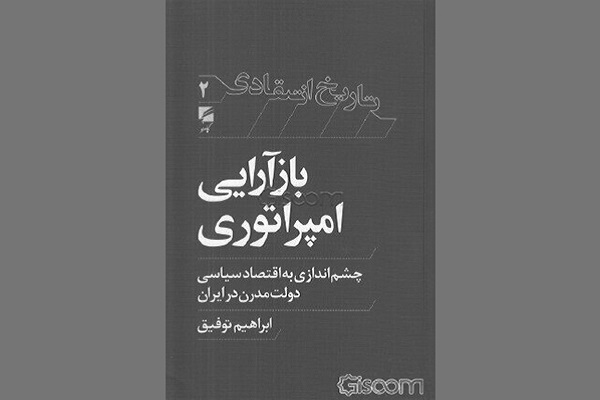 گشودن چشم‌اندازی تازه به اقتصاد سیاسی و تحول دولت مدرن در ایران