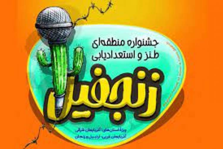 نخستین جشنواره طنز «زنجفیل» برگزیدگان خود را معرفی کرد