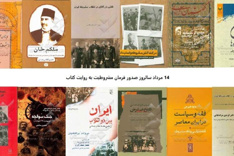 کتاب‌ها از نهضت مشروطه ایران چه می‌گویند؟
