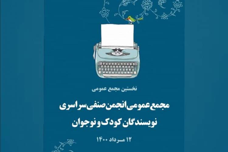 «انجمن صنفی نویسندگان کودک و نوجوان» تاسیس شد