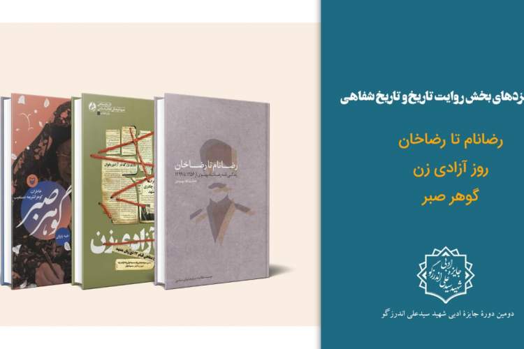 اعلام نامزدهای نهایی بخش «روایت تاریخ و تاریخ شفاهی» دومین جایزه شهید اندرزگو