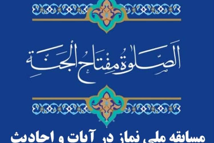 وزارت فرهنگ و ارشاد اسلامی «مسابقه ملی نماز در آیات و احادیث» را برگزار می‌کند