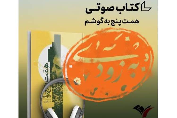 زندگینامه شهید اصغر فلاح‌پیشه کتاب صوتی می‌شود