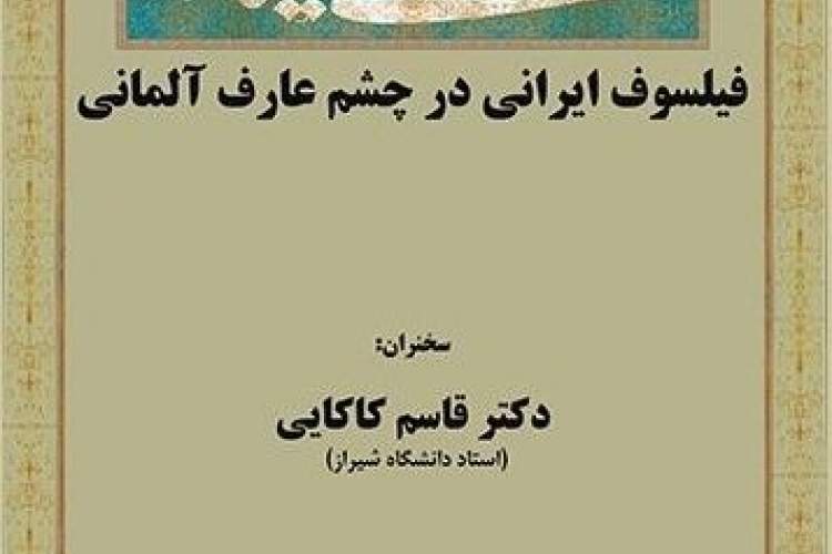 فیلسوف ایرانی در چشم عارف آلمانی