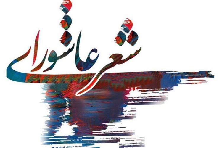 چهارهمین کنگره کشوری شعر عاشوریی قروه در مهرماه برگزار می‌شود