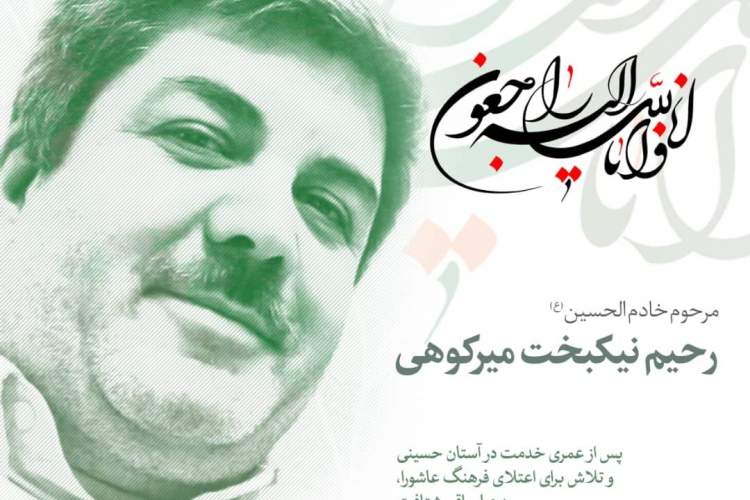 زنده‌یاد رحیم نیکبخت فردا به خاک سپرده می‌شود