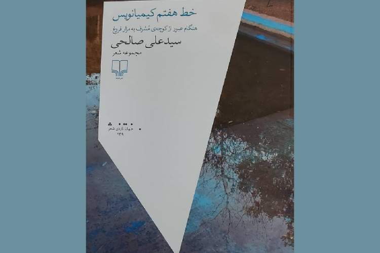 انتشار دفتر شعر جدید سیدعلی صالحی