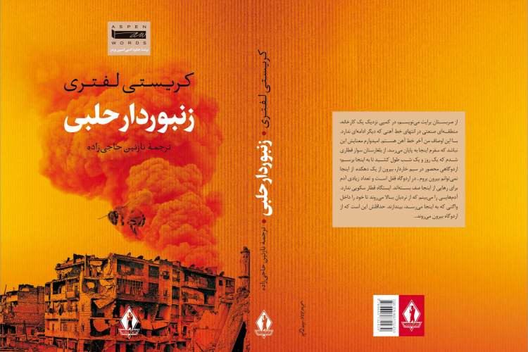 «زنبوردار حلبی» به موضوع پناهندگان می‌پردازد/ مساله فقدان در این کتاب خیلی پررنگ است