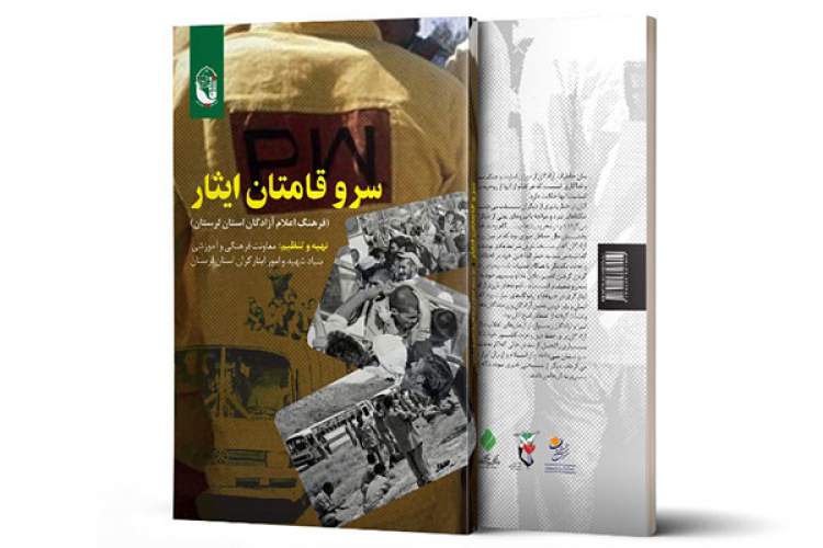 کتاب «سروقامتان ایثار» در لرستان رونمایی می‌شود