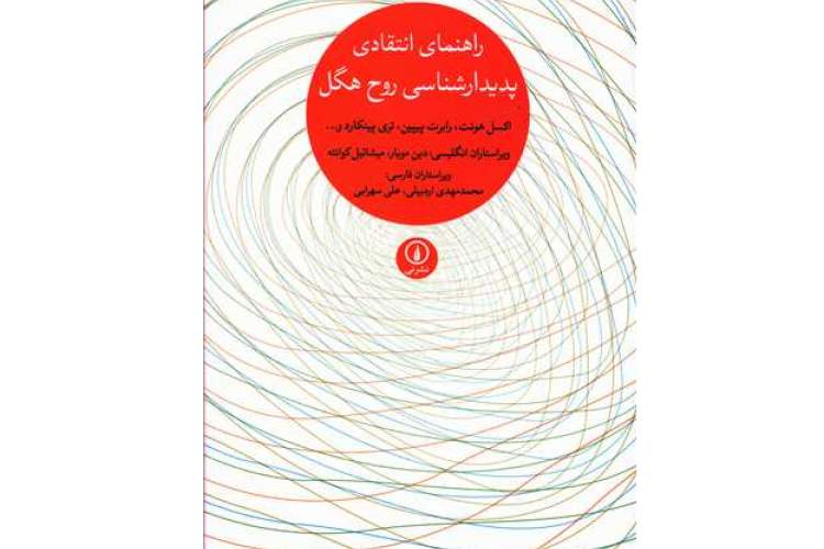 قدرت پدیدارشناسی در برانگیختن تفکرات نو است/ گسترده‌ترین و پرشورترین مقبولیت اثر هگل