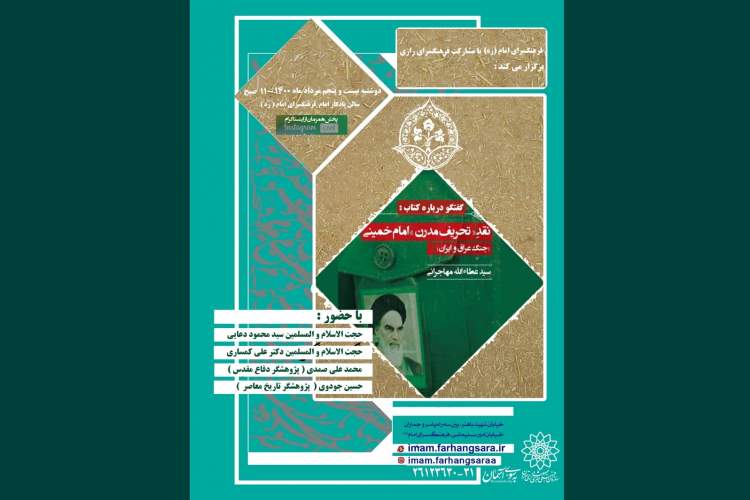 کتاب «نقد تحریف مدرن امام خمینی-جنگ عراق و ایران» بازخوانی می‌شود