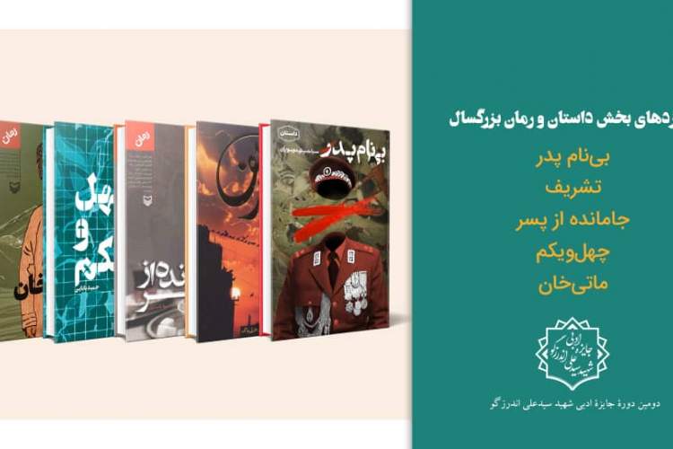 اعلام نامزدهای نهایی بخش داستان بلند و رمان بزرگسال دومین دوره جایزه شهید اندرزگو
