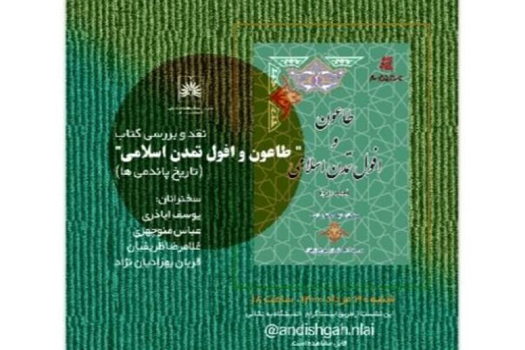 «طاعون و افول تمدن اسلامی» نقد و بررسی می‌شود