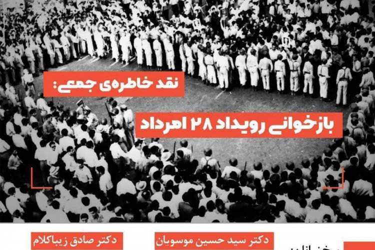 «نقد خاطره‌ جمعی: بازخوانی رویداد 28 مرداد» برگزار می‌شود