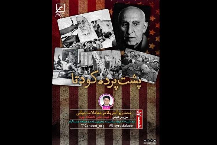 نشست «مصدق و آمریکا در معادلات جهانی» برگزار می‌شود