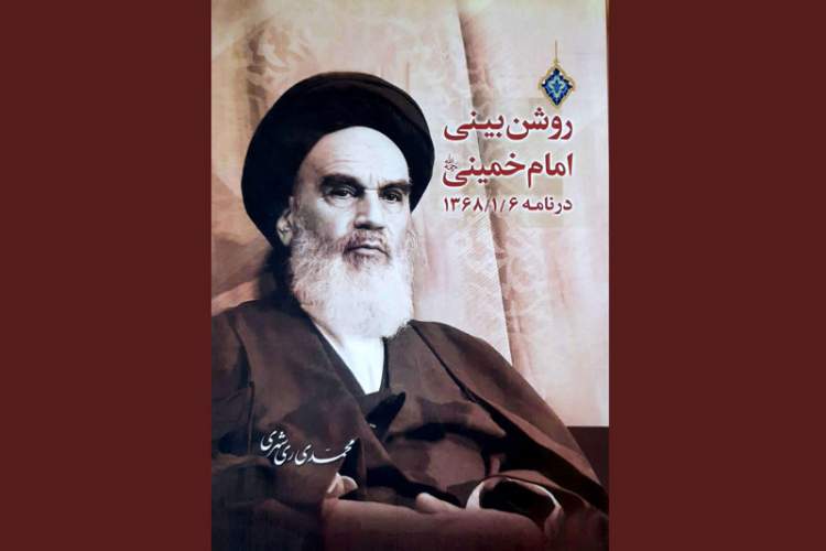 «روشن‌بینی امام خمینی (ره)» در بازار نشر