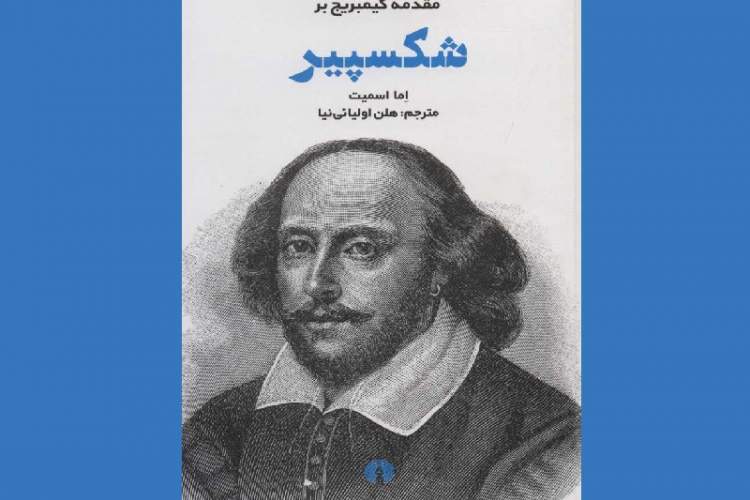 «مقدمه کمبریج بر شکسپیر» منتشر شد/ نگاهی تازه به آثار شکسپیر
