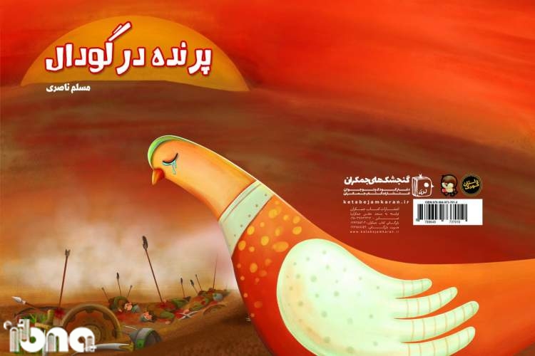 مسلم ناصری داستان «پرنده در گودال» را برملا می‌کند