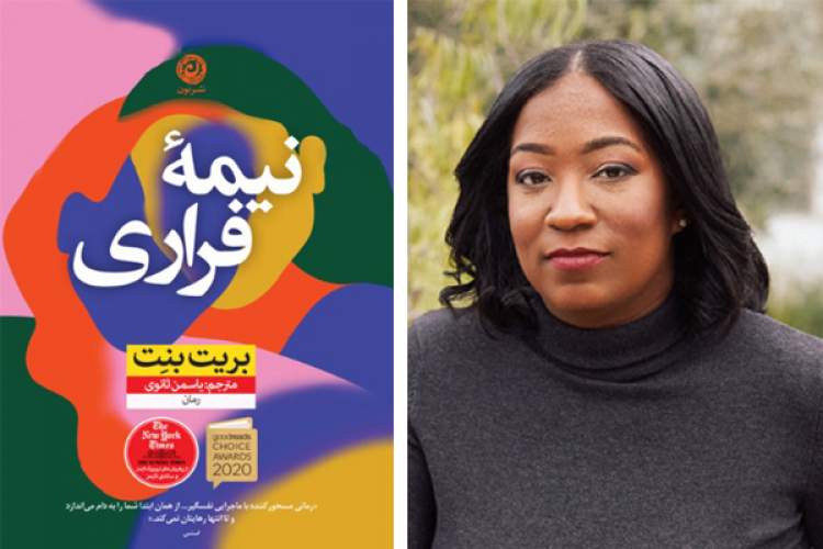 ورود بریت بنِت با «نیمه فراری» به بازار کتاب ایران