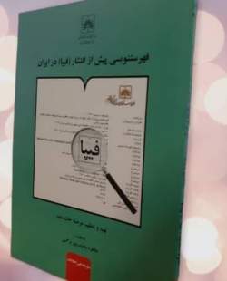 کتاب «فهرست پیش از انتشارات (فیپا) در ایران» منتشر شد