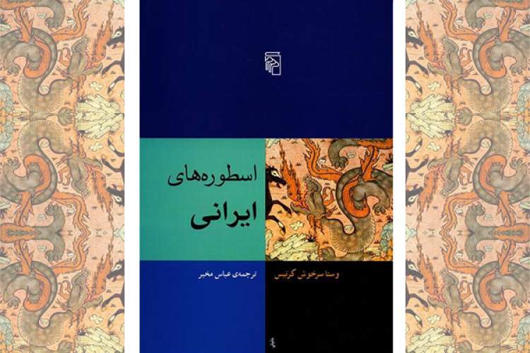 «اسطوره‌های ایرانی» ترجمه عباس مخبر به چاپ چهاردهم رسید