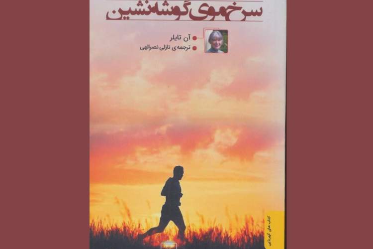 انتشار ترجمه‌ای تازه از «آن تایلر»/ «سرخ‌موی گوشه‌نشین» در کتابفروشی‌ها